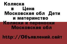 Коляска Zipy Verdi Happych 3 в 1 › Цена ­ 10 000 - Московская обл. Дети и материнство » Коляски и переноски   . Московская обл.